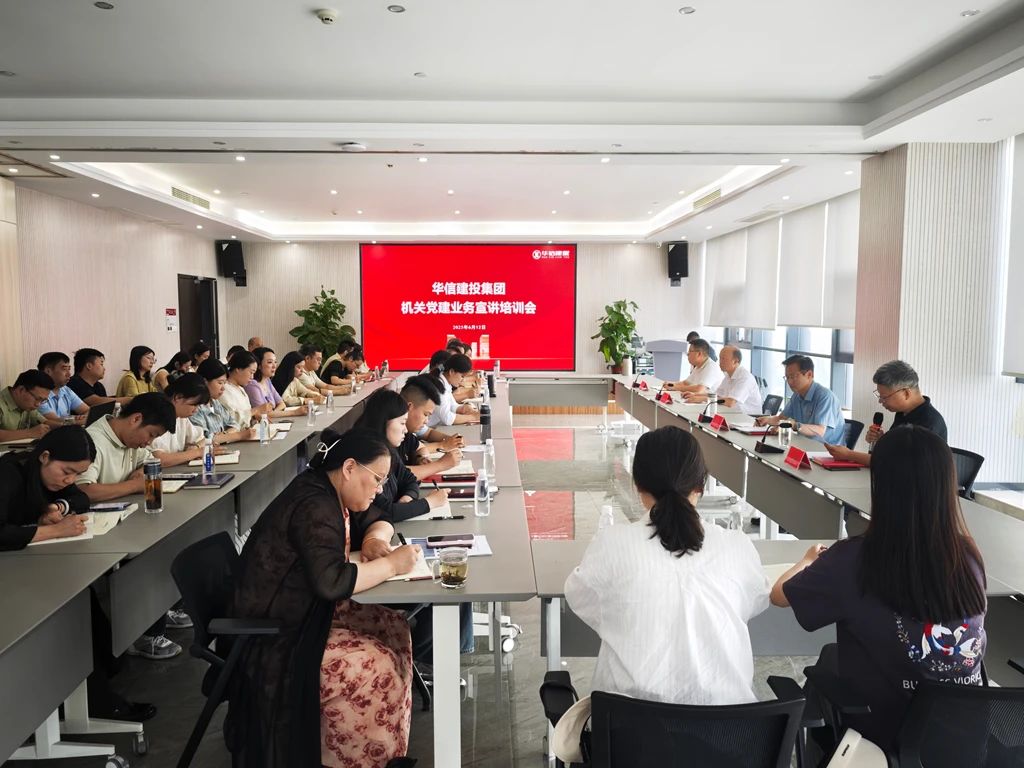 黨建宣講強(qiáng)根基 調(diào)研指導(dǎo)促提升——信陽(yáng)華信建投集團(tuán)召開(kāi)機(jī)關(guān)黨建業(yè)務(wù)宣講培訓(xùn)會(huì)